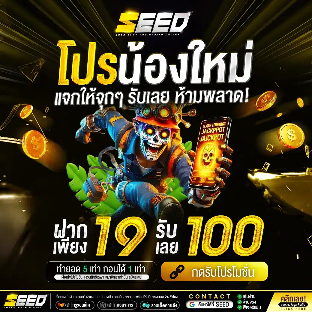 โปรรับน้อง by seed slot