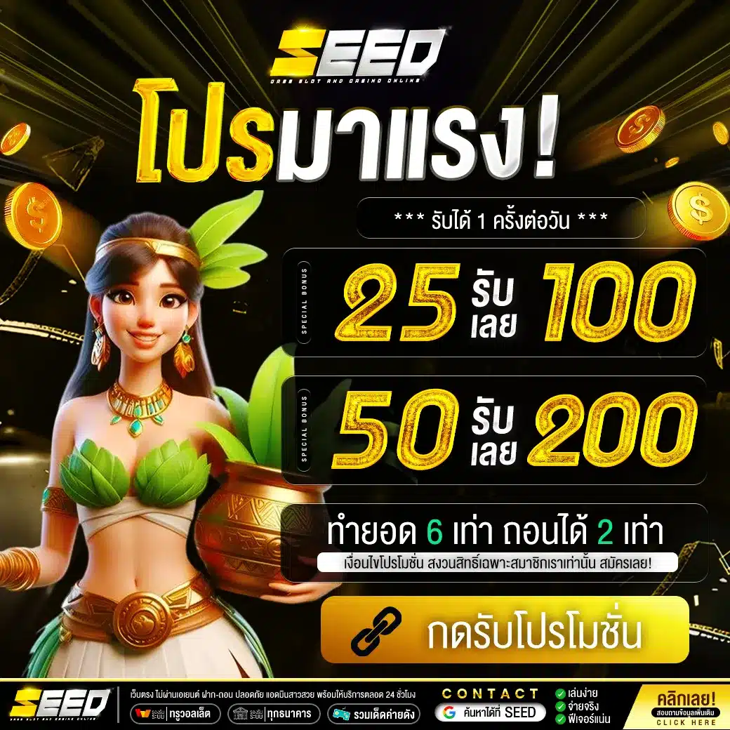 โปรมาแรง by seed slot