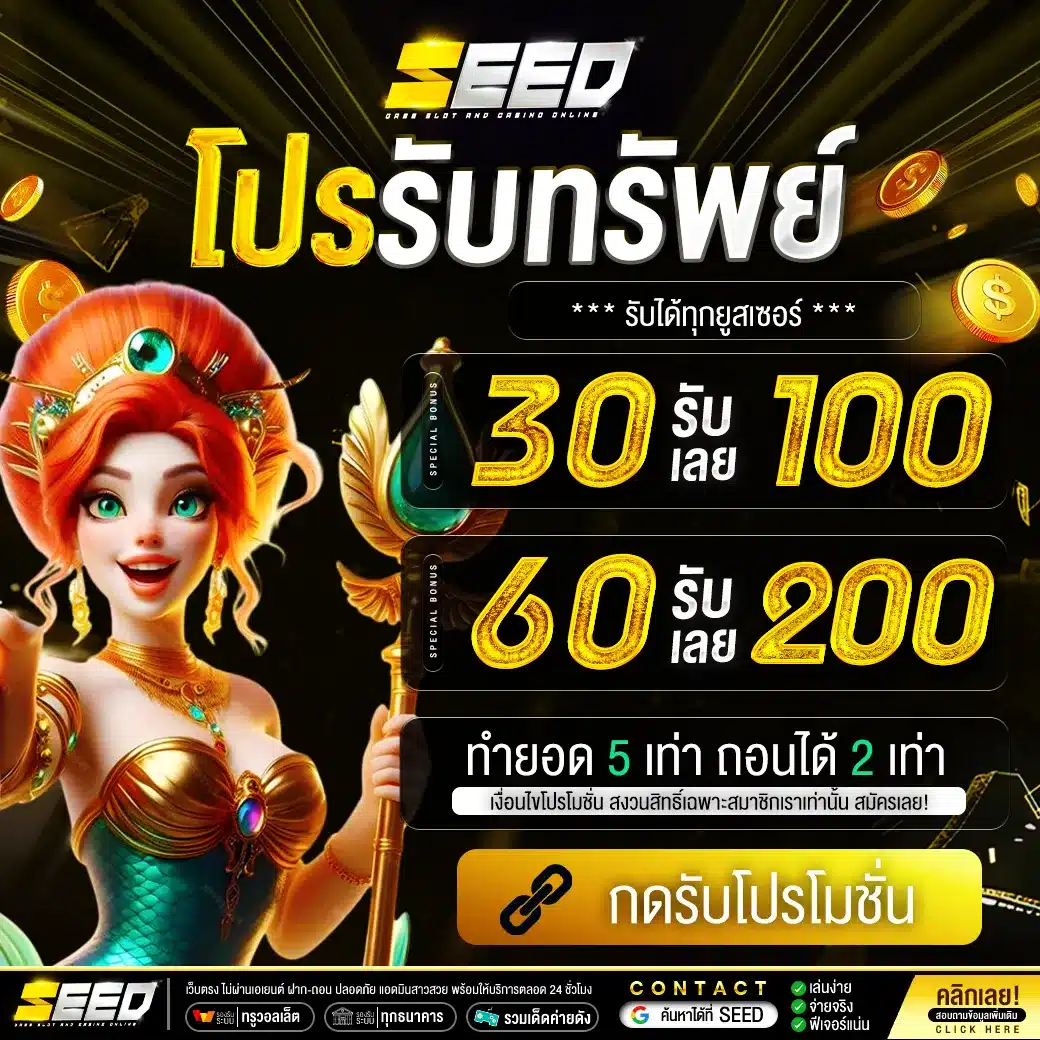 โปรรับทรัพย์ by seed slot