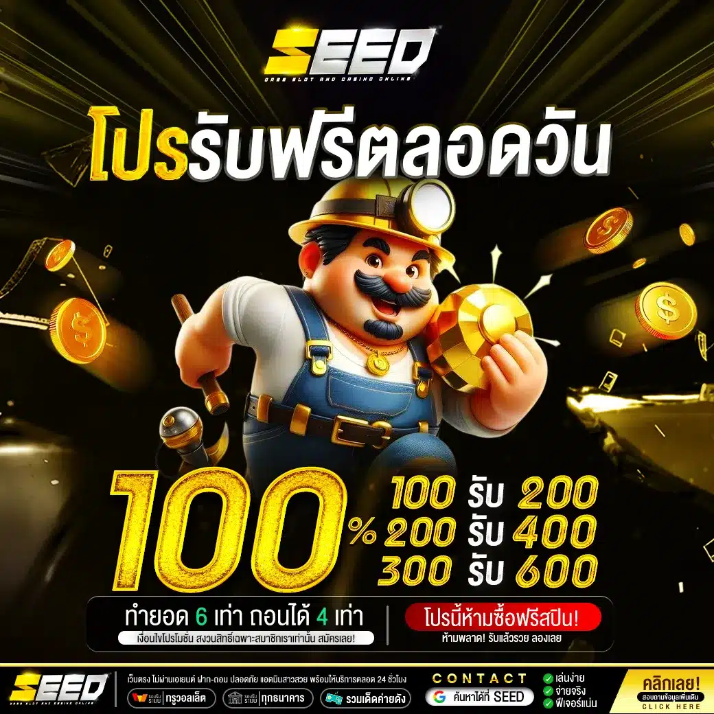 โปรรับฟรีตลอดวัน by seed slot