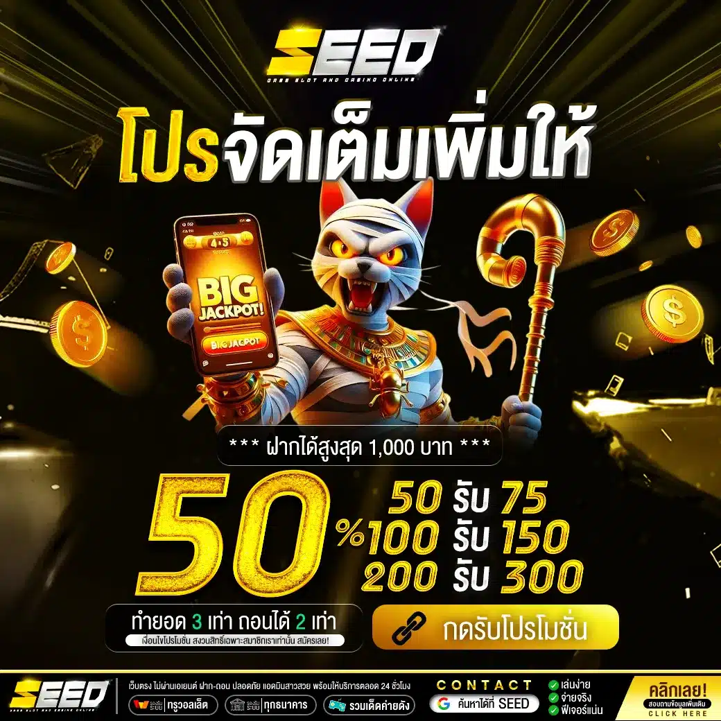 โปรจัดเต็มเพิ่มให้ by seed slot