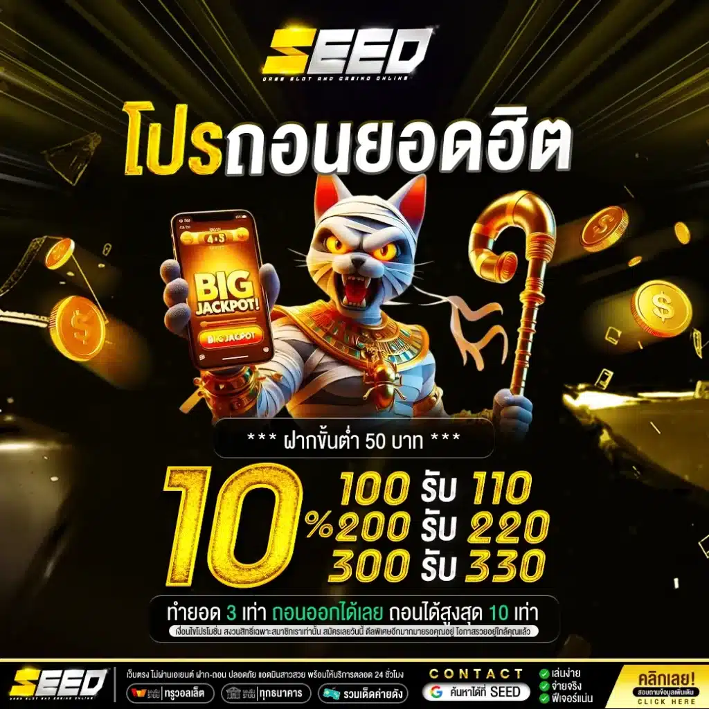 โปรถอนยอดฮิต by seed slot