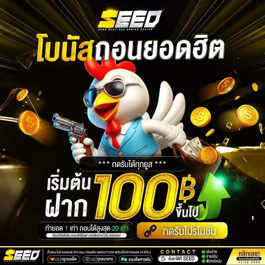 ฝาก 100 บาทขึ้น by seed slot